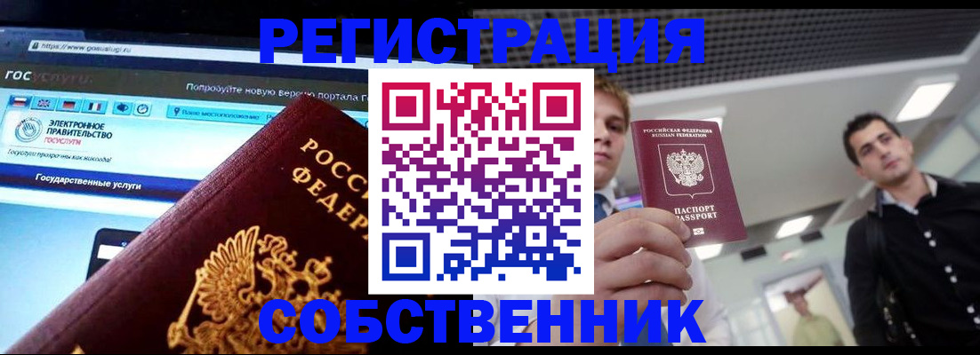 временная регистрация собственник в Жуковке